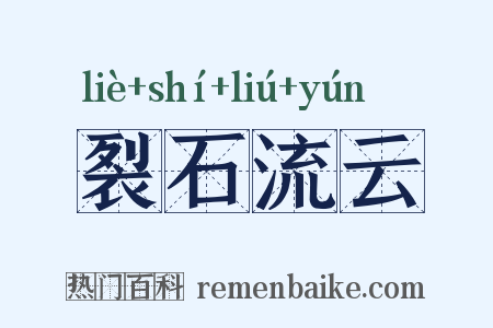 裂石流云是什么意思的图片